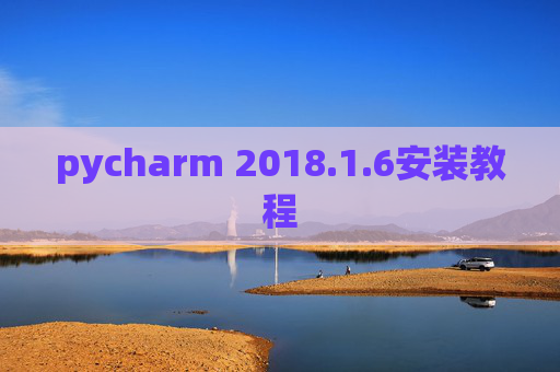 pycharm 2018.1.6安装教程